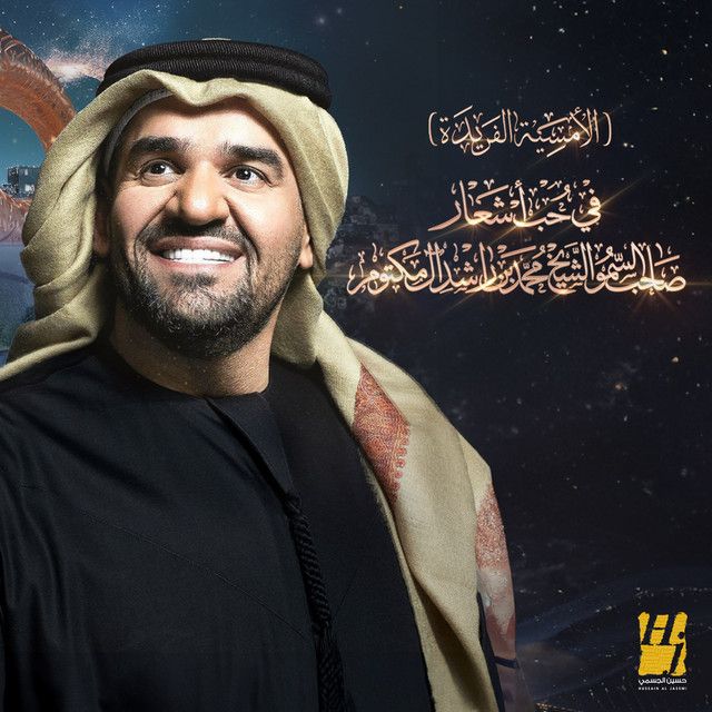 متن آهنگ Asaad Shaab از Hussain Aljassmi کاور آهنگ Asaad Shaab از Hussain Aljassmi