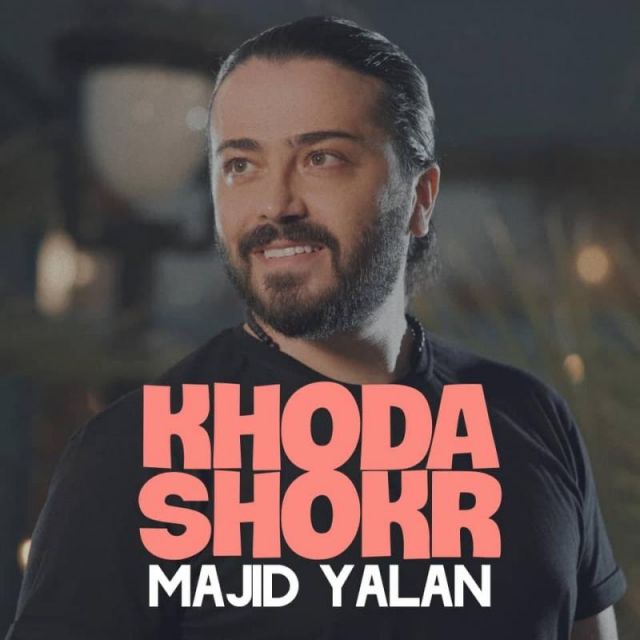 متن آهنگ خدا شکر از مجید یلان