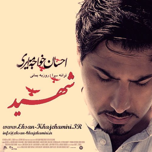 کاور آهنگ شهید از احسان خواجه امیری