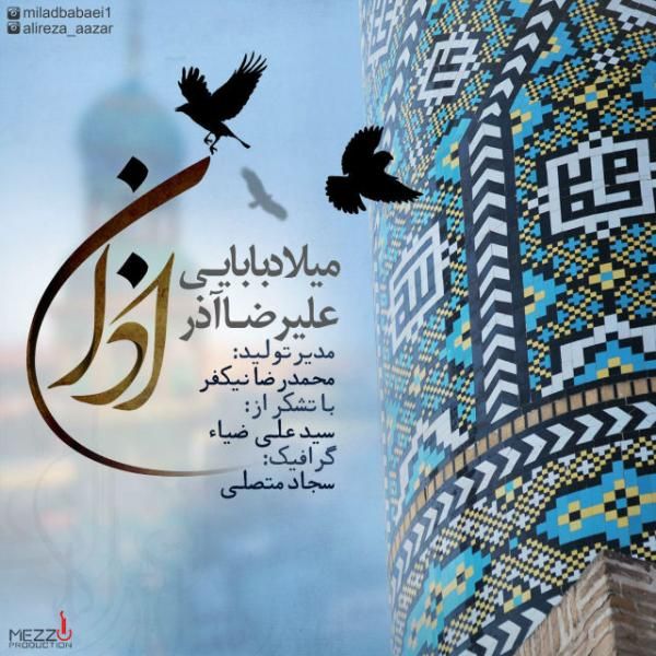متن آهنگ اذان از میلاد بابایی کاور آهنگ اذان از میلاد بابایی