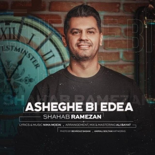 متن آهنگ عاشق بی ادعا از شهاب رمضان کاور آهنگ عاشق بی ادعا از شهاب رمضان