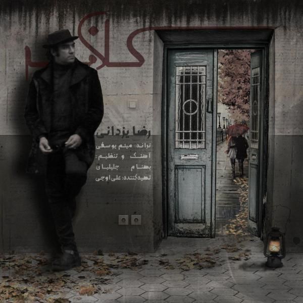 متن آهنگ کلافه از رضا یزدانی
