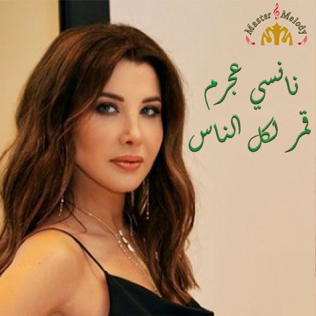 متن آهنگ Amar Lekol Al Nass از Nancy Ajram