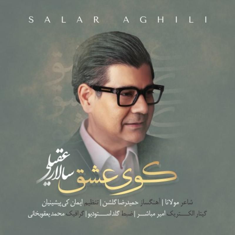 متن آهنگ کوی عشق از سالار عقیلی