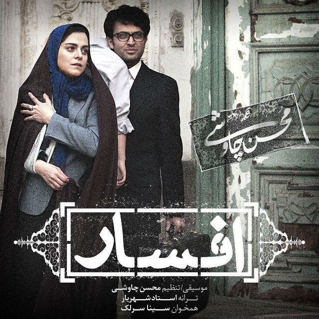 متن آهنگ افسار از محسن چاوشی