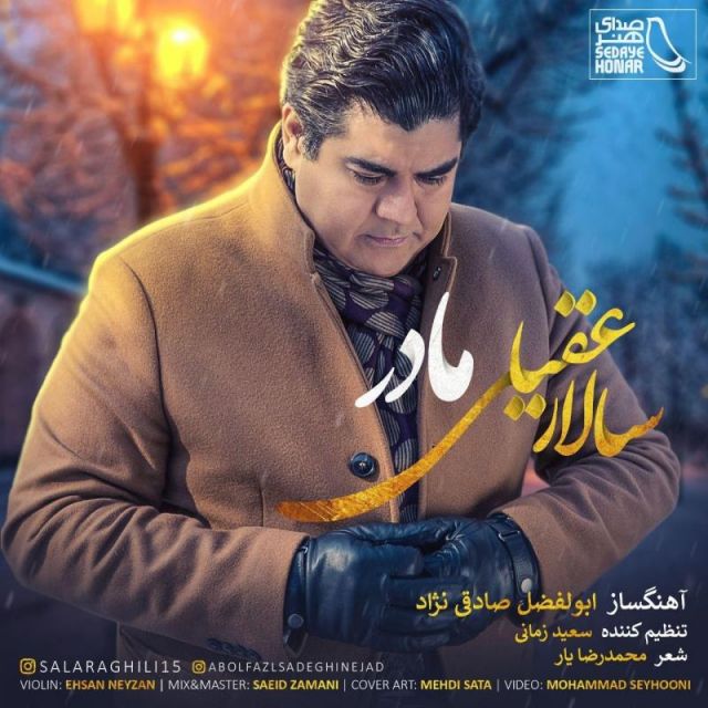 متن آهنگ مادر از سالار عقیلی