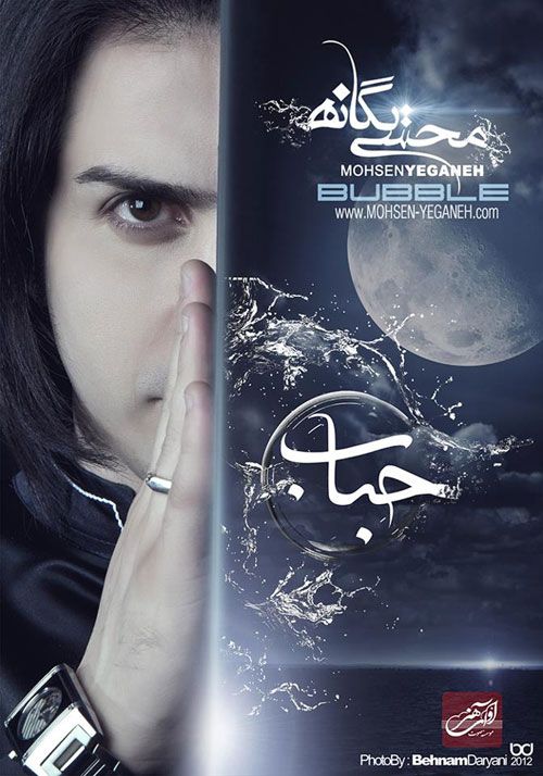 متن آهنگ حباب از محسن یگانه