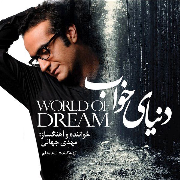 متن آهنگ همنفس از مهدی جهانی