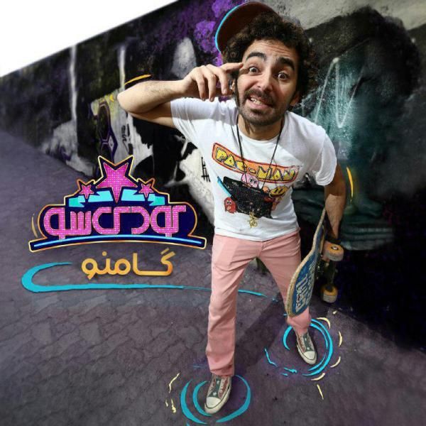 متن آهنگ کودک شو از گامنو