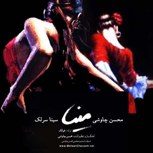متن آهنگ مینا (سینا سرلک) از محسن چاوشی