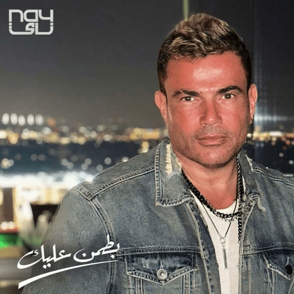 متن آهنگ BATAMN ALIK از Amr Diab