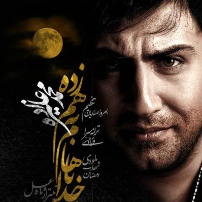 متن آهنگ خدا باهام بهم زده (ماه عسل 89) از محمد علیزاده
