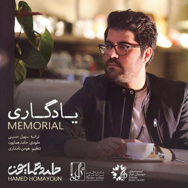 کاور آهنگ یادگاری از حامد همایون