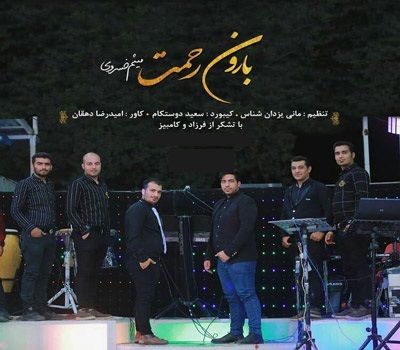 متن آهنگ بارون رحمت از میثم خسروی