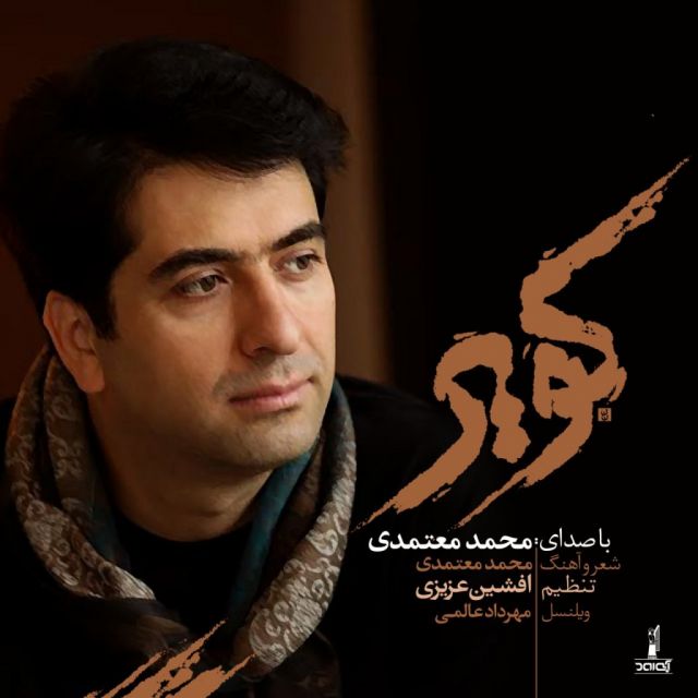 متن آهنگ کویر از محمد معتمدی