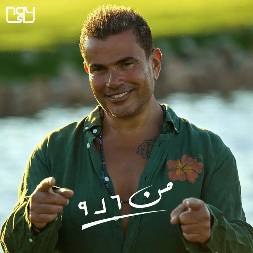 متن آهنگ MN 6 L 9 از Amr Diab