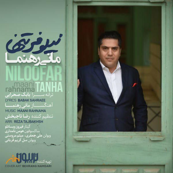 متن آهنگ نیلوفر تنها از مانی رهنما
