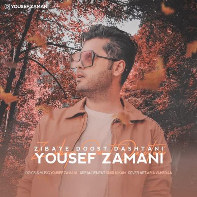 متن آهنگ زیبای دوست داشتنی از یوسف زمانی