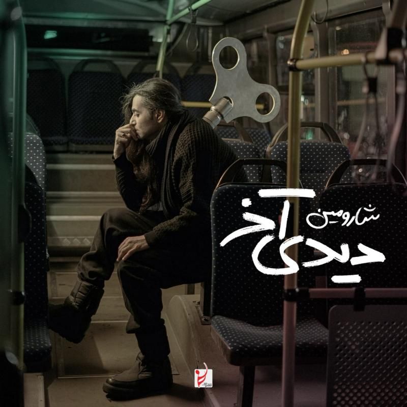 متن آهنگ دیدی آخر از شارومین