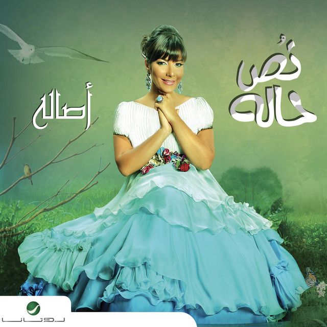 متن آهنگ Yesmaholy El Kol از Assala Nasri