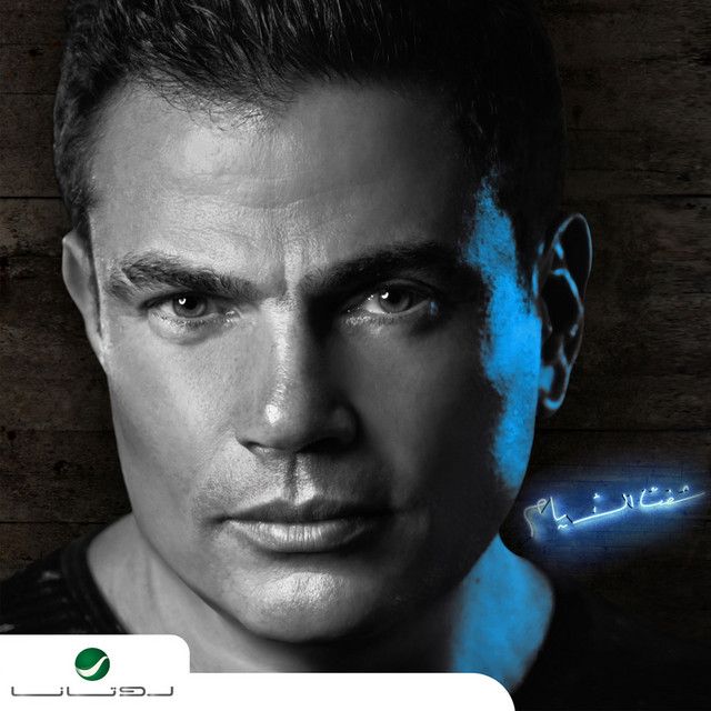 متن آهنگ Mosh Gedid از Amr Diab