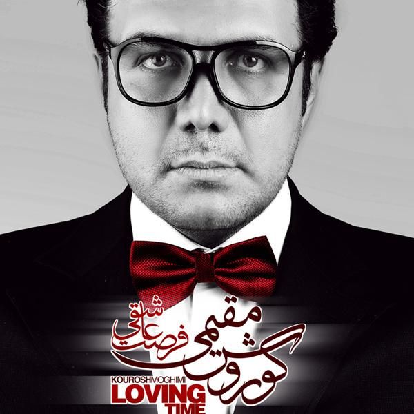 کاور آهنگ پل از کوروش مقیمی
