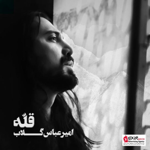 متن آهنگ روزهای دلخوری از امیرعباس گلاب