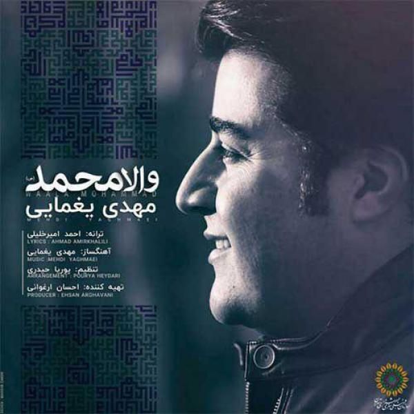 متن آهنگ والا محمد از مهدی یغمایی