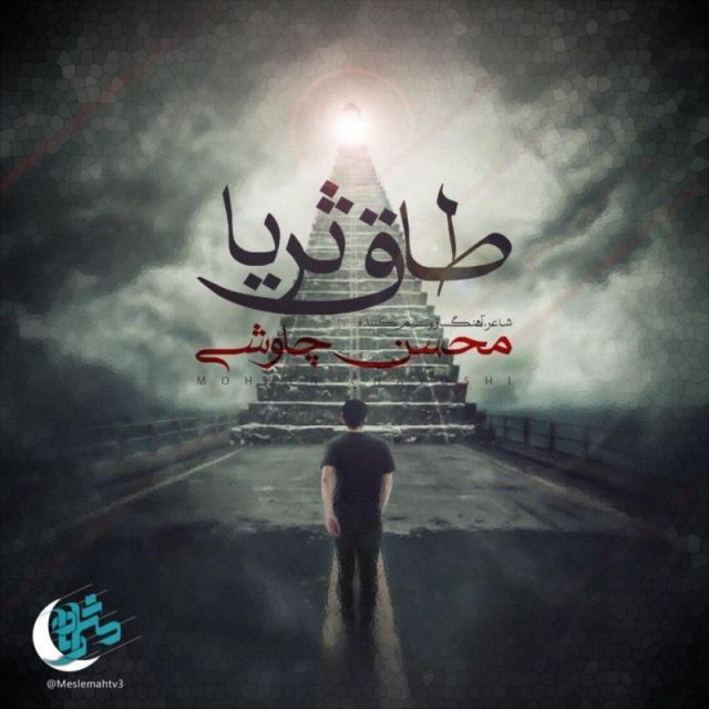 متن آهنگ طاق ثریا از محسن چاوشی