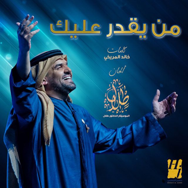 متن آهنگ Mn Yegdar Alaik از Hussain Aljassmi