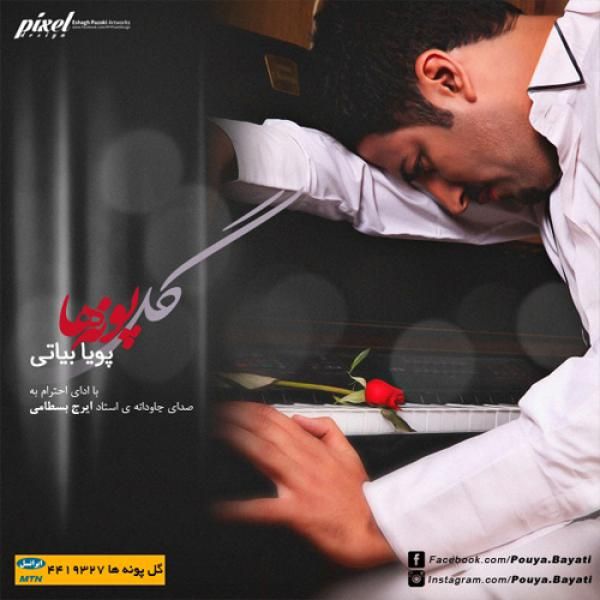 متن آهنگ گل پونه ها از پویا بیاتی
