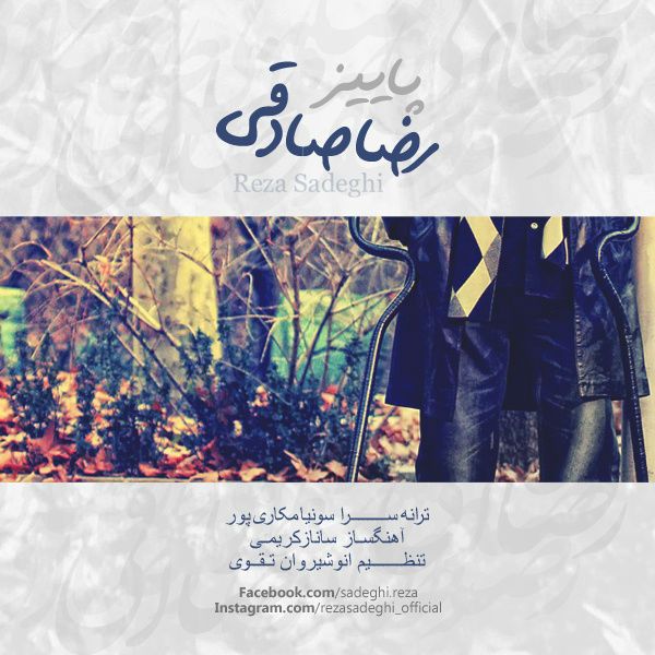 متن آهنگ پائیز از رضا صادقی