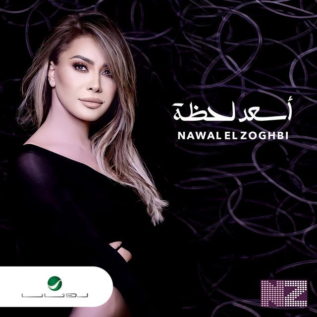 متن آهنگ Asaad Lahza از Nawal Al Zoghbi کاور آهنگ Asaad Lahza از Nawal Al Zoghbi