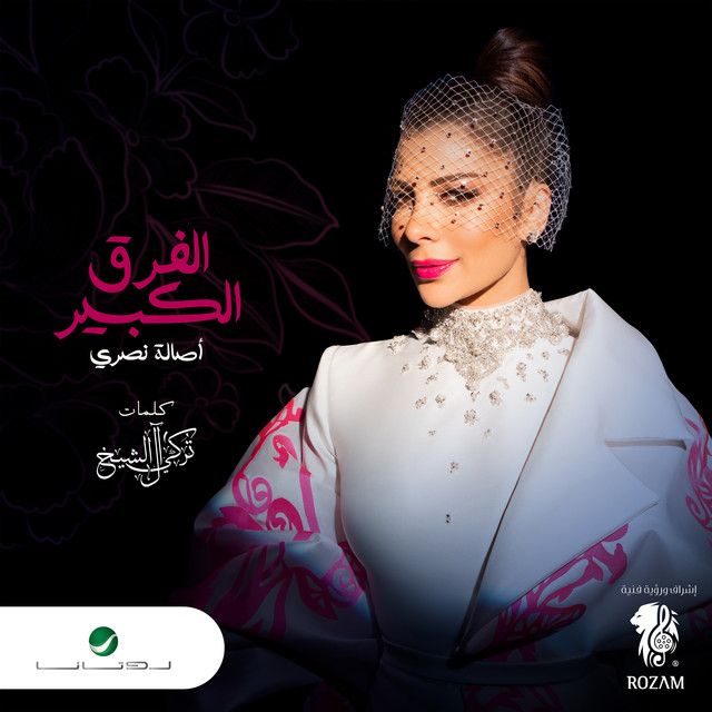 متن آهنگ Al Farq Al Kabir از Assala Nasri