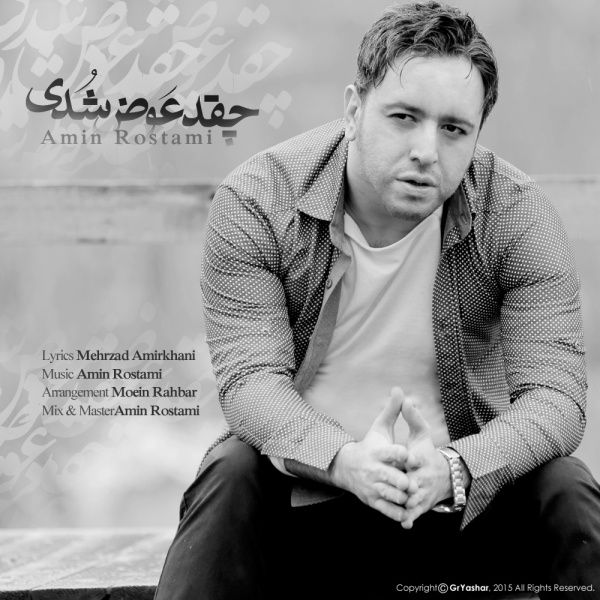 متن آهنگ چقد عوض شدی از امین رستمی