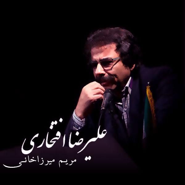 کاور آهنگ مریم میرزاخانی از علیرضا افتخاری