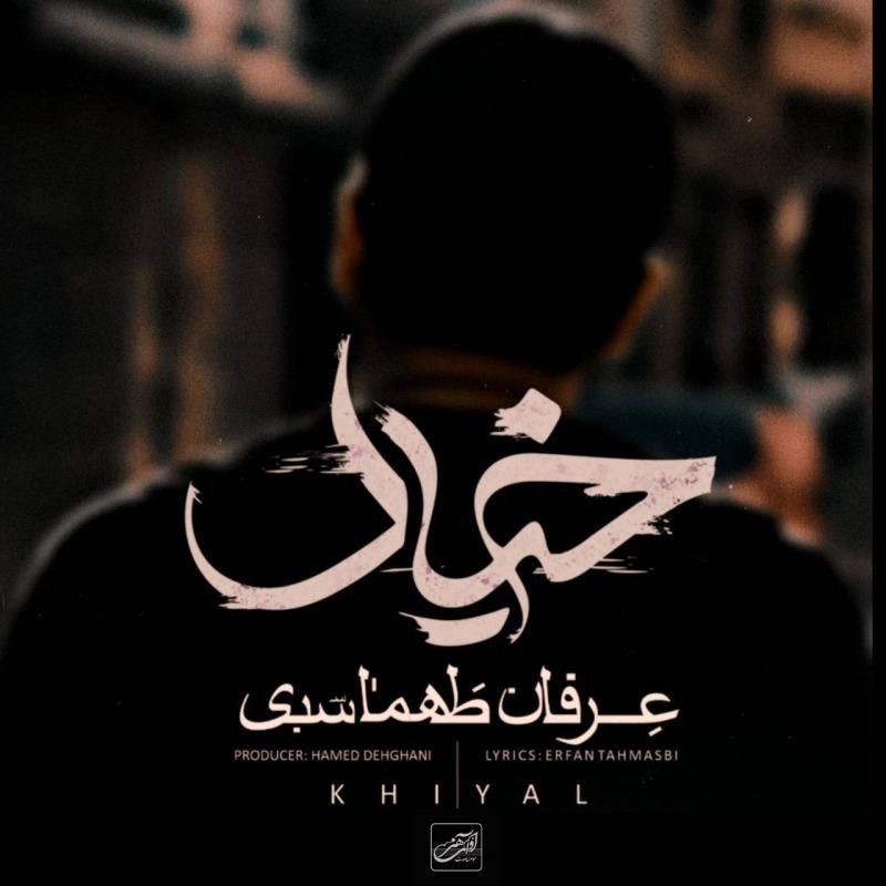متن آهنگ خیال از عرفان طهماسبی