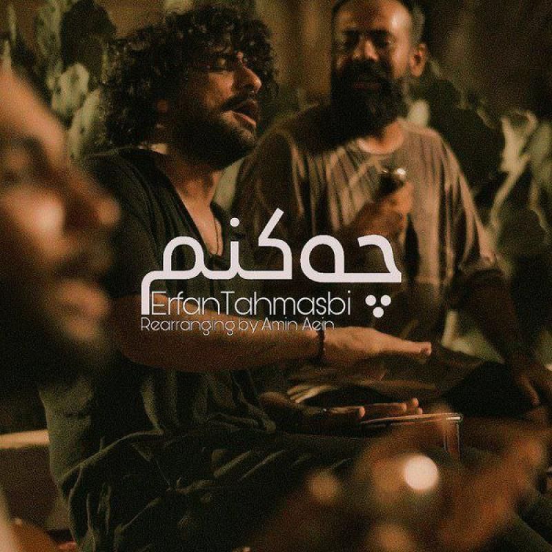 کاور آهنگ چه کنم (ریمیکس) از عرفان طهماسبی