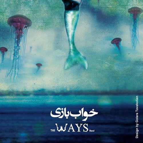 کاور آهنگ خواب بازی از دِ ویز