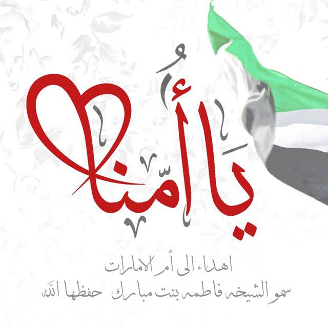 متن آهنگ يا أمنا از Hussain Aljassmi