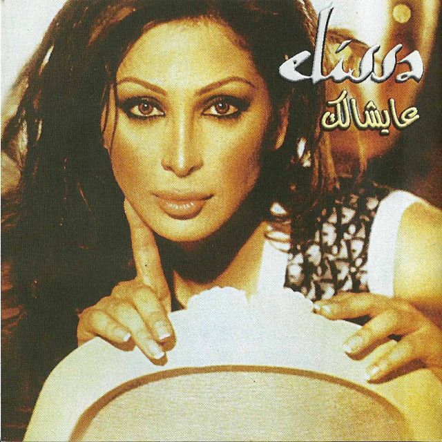 متن آهنگ La Trouh از Elissa کاور آهنگ La Trouh از Elissa