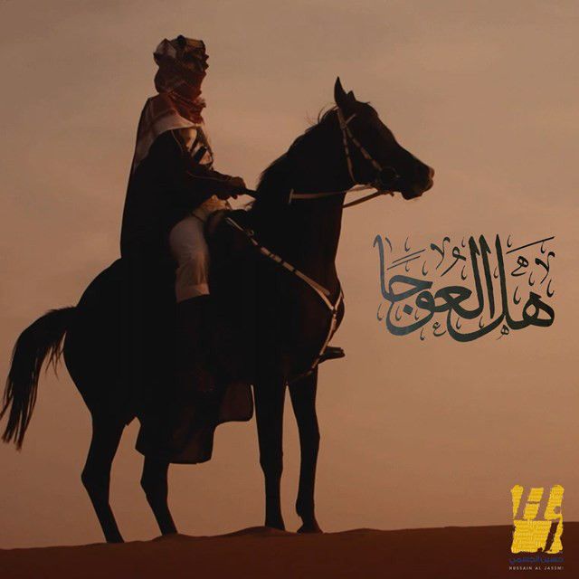 متن آهنگ Hal El Ouja از Hussain Aljassmi
