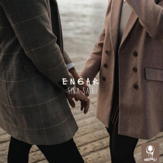 متن آهنگ انگار از سینا ساعی