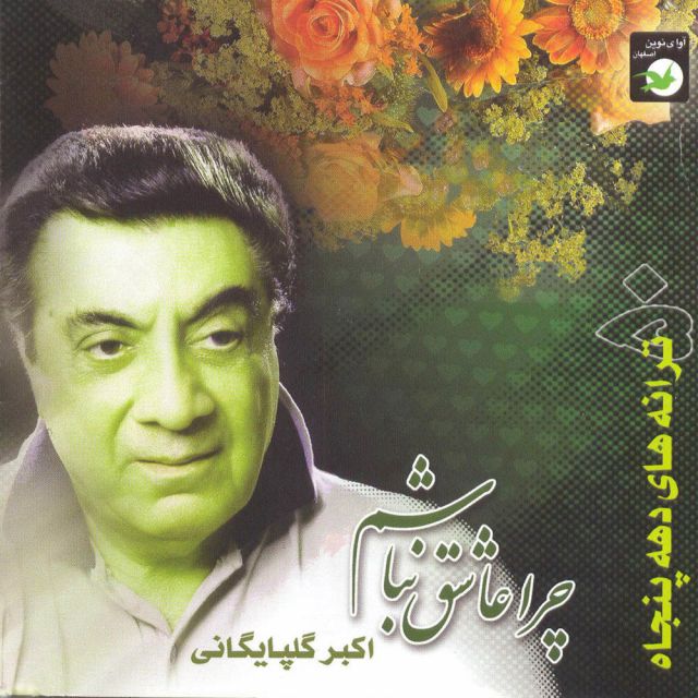 متن آهنگ هوس میکده از اکبر گلپایگانی کاور آهنگ هوس میکده از اکبر گلپایگانی