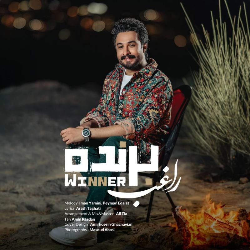 متن آهنگ برنده از راغب
