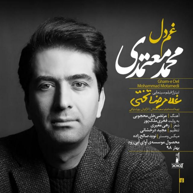 متن آهنگ غم دل از محمد معتمدی