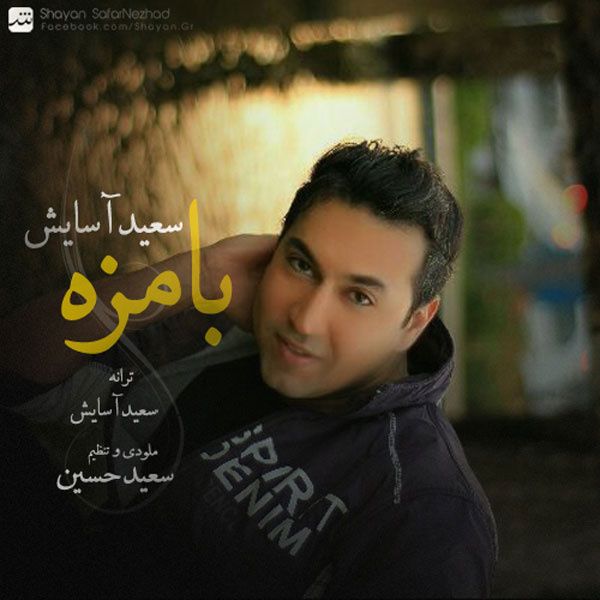 متن آهنگ با مزه از سعید آسایش