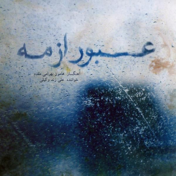 متن آهنگ هفت ضربی از علی زند وکیلی