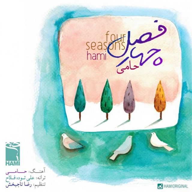 متن آهنگ چهار فصل (ورژن جدید) از حمید حامی