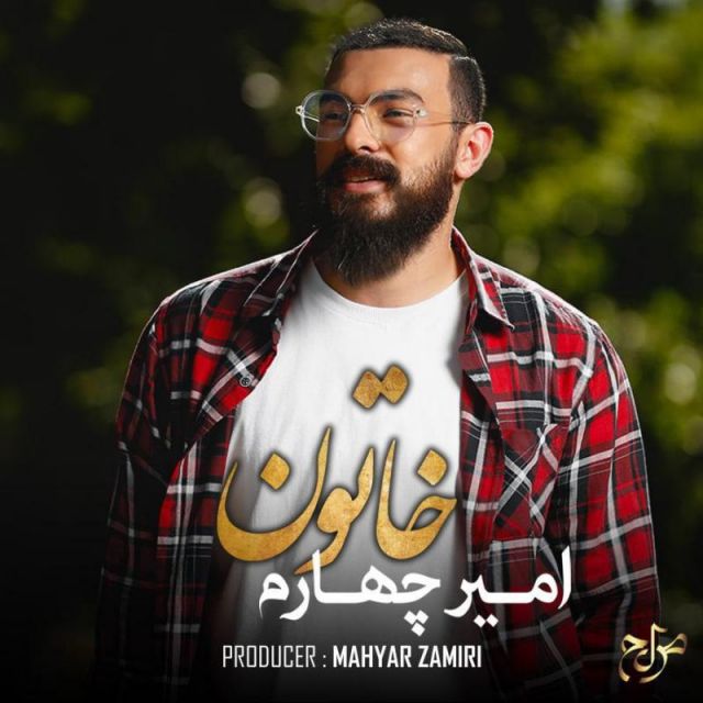 کاور آهنگ خاتون از امیر چهارم